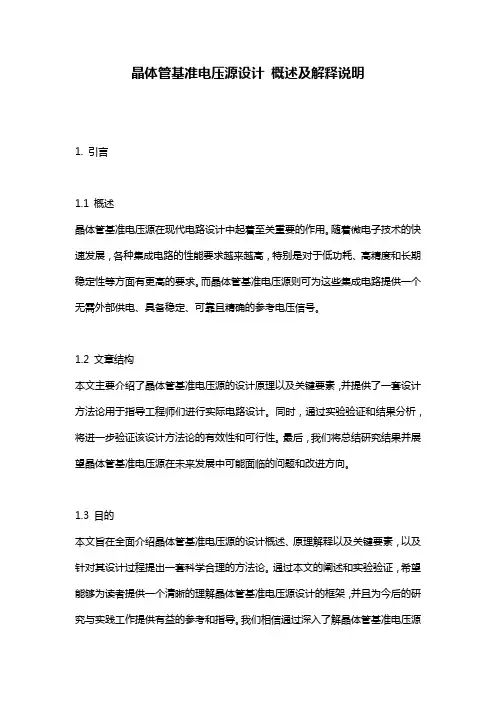 晶体管基准电压源设计_概述及解释说明