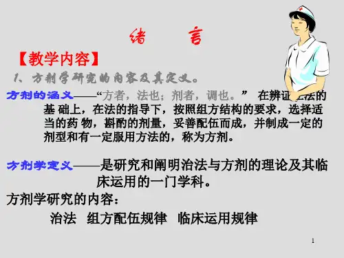 方剂学PPT课件 方剂学总论绪论