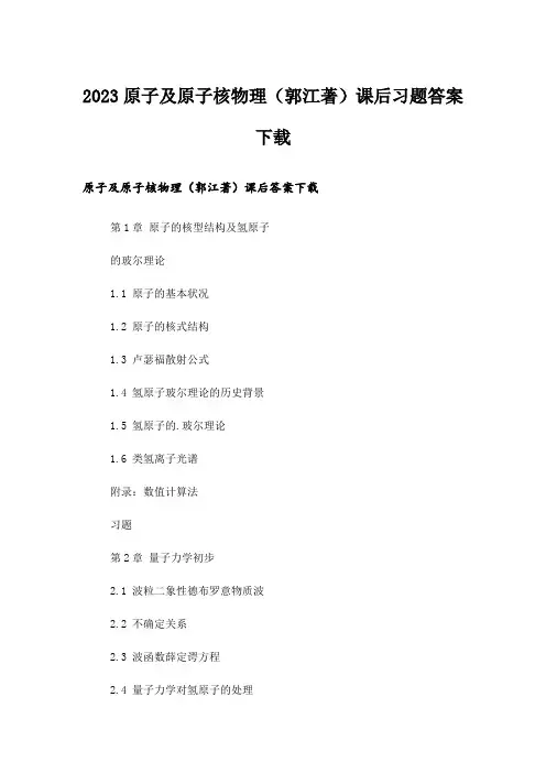 2023大学_原子及原子核物理(郭江著)课后习题答案下载