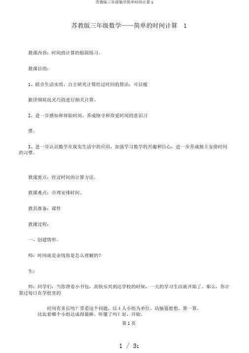 苏教版三年级数学简单时间计算1