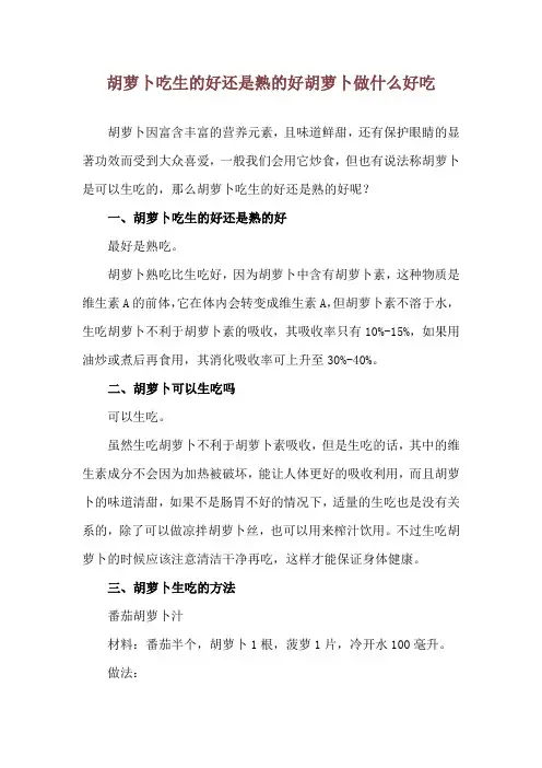 胡萝卜吃生的好还是熟的好 胡萝卜做什么好吃