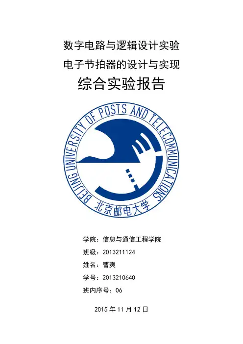 北邮数字电路与逻辑设计实验下 节拍器