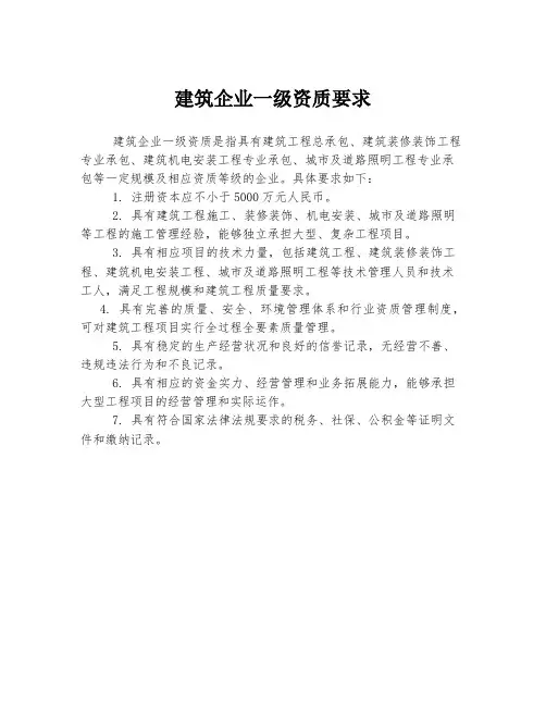 建筑企业一级资质要求