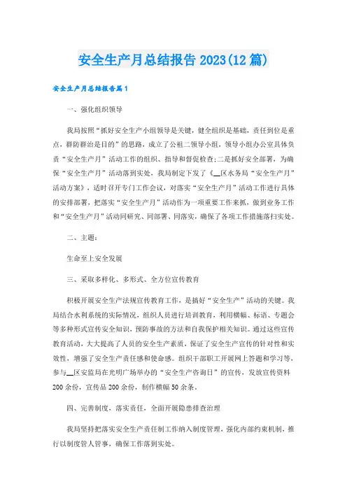 安全生产月总结报告2023(12篇)