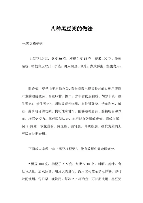 八种黑豆粥的做法