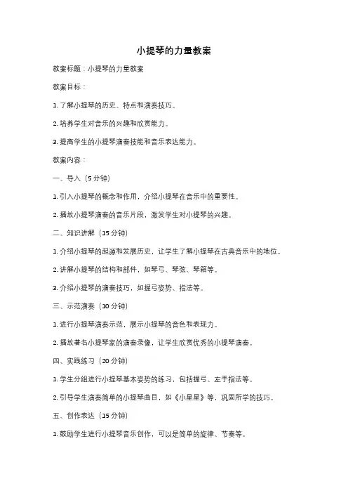 小提琴的力量教案