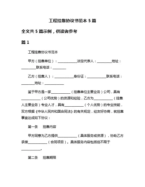工程挂靠协议书范本5篇