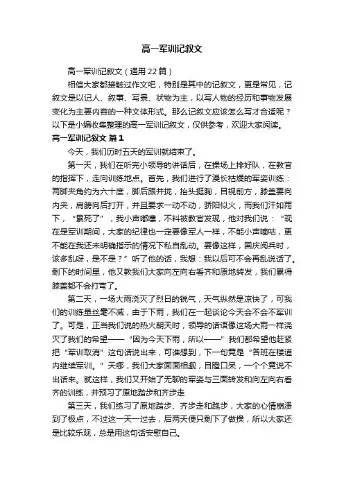 高一军训记叙文（通用22篇）