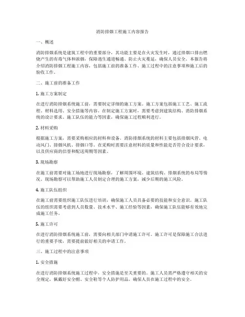 消防排烟工程施工内容报告