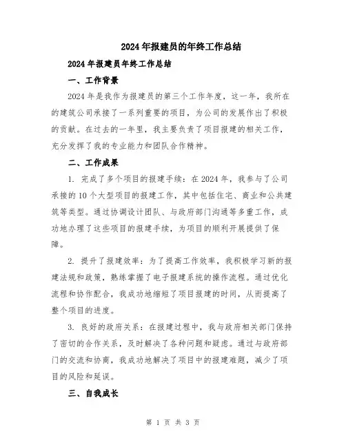 2024年报建员的年终工作总结