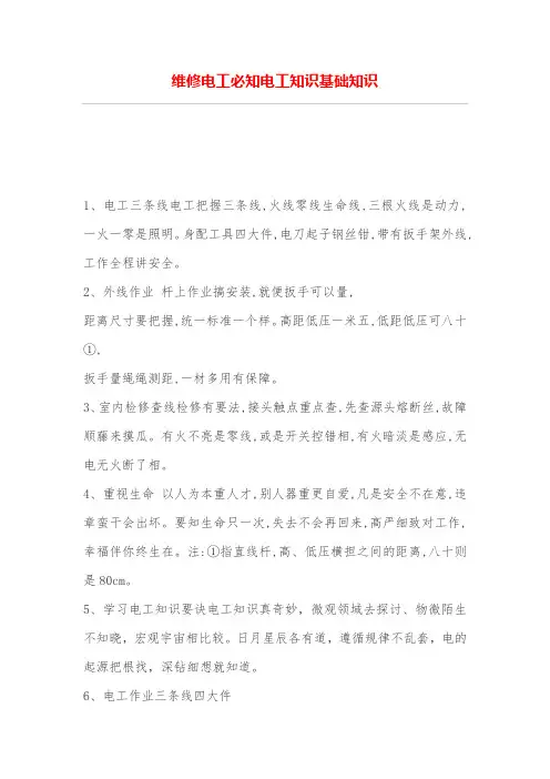 维修电工必知电工知识基础知识