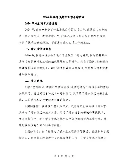 2024年给排水实习工作总结范本(三篇)