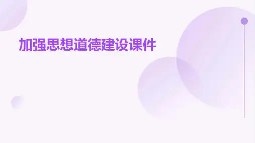 加强思想道德建设课件