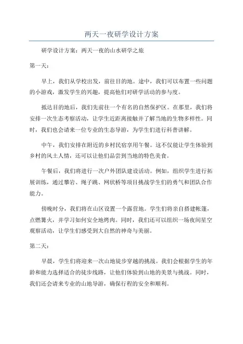 两天一夜研学设计方案