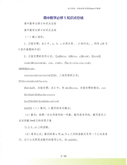 高中数学必修5知识点总结