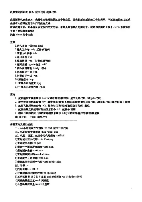 民航eterm指令大全