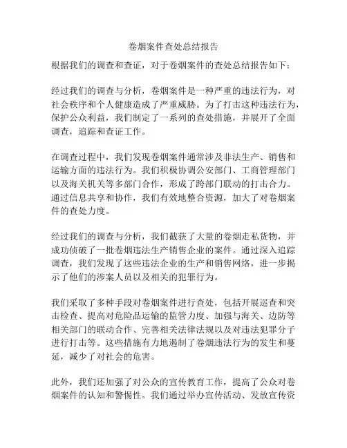 卷烟案件查处总结报告