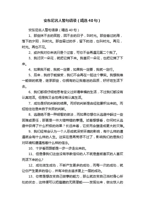 安东尼名人警句语录（精选40句）