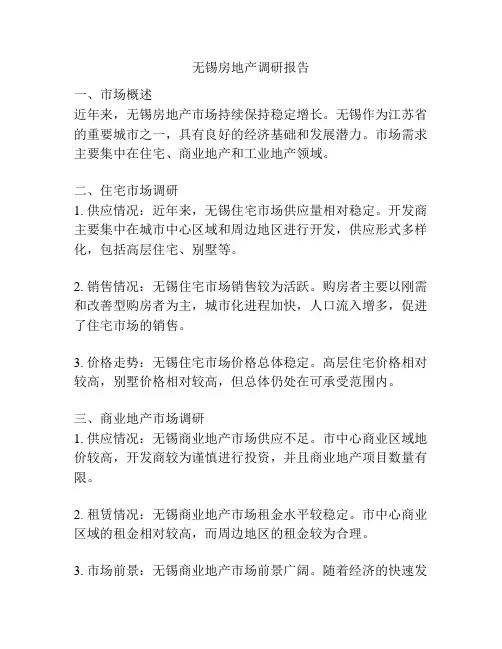 无锡房地产调研报告