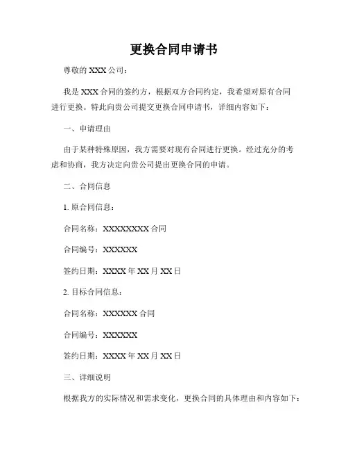 更换合同申请书