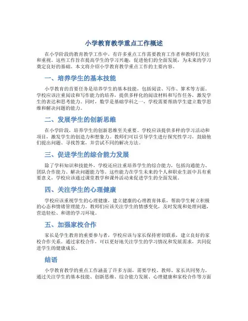 小学教育教学重点工作有哪些