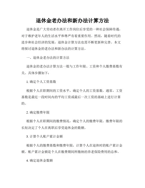 退休金老办法和新办法计算方法