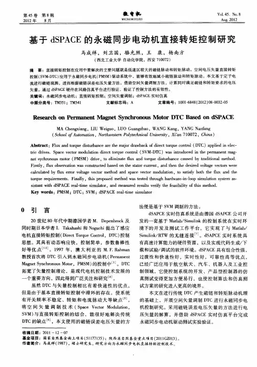 基于dSPACE的永磁同步电动机直接转矩控制研究
