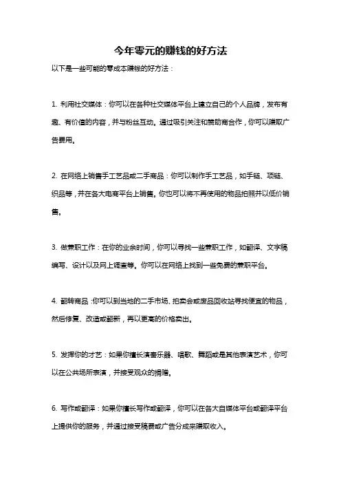 今年零元的赚钱的好方法