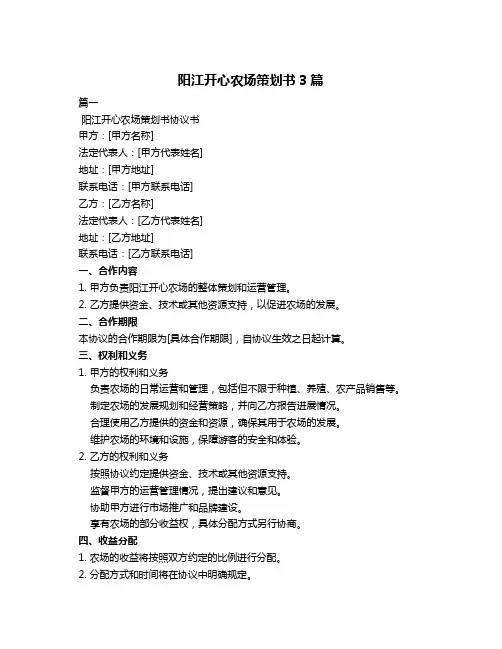 阳江开心农场策划书3篇