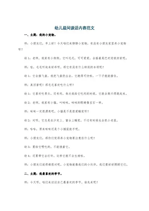 幼儿晨间谈话内容范文