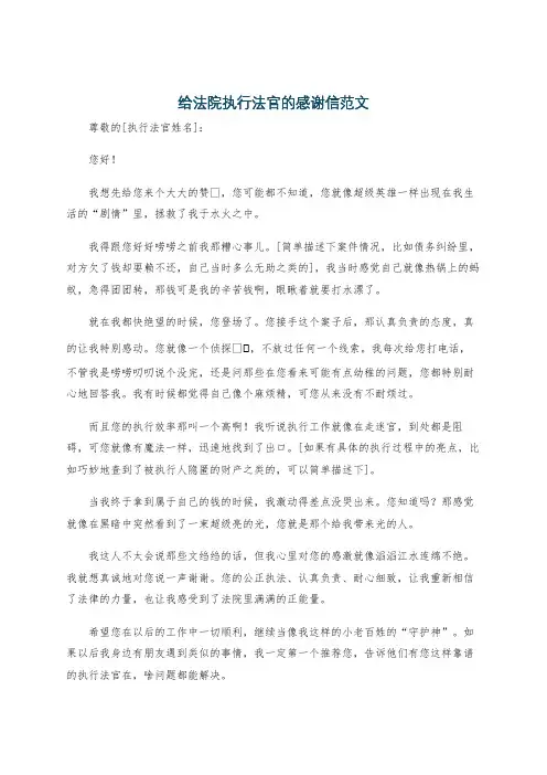 给法院执行法官的感谢信范文