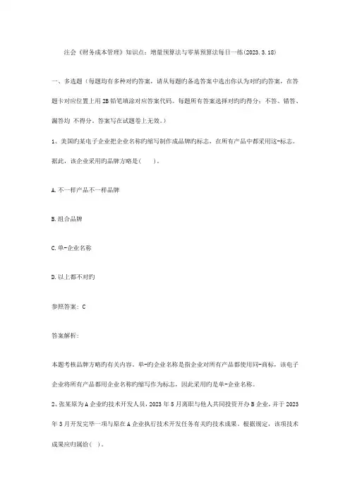 2023年注会财务成本管理知识点增量预算法与零基预算法