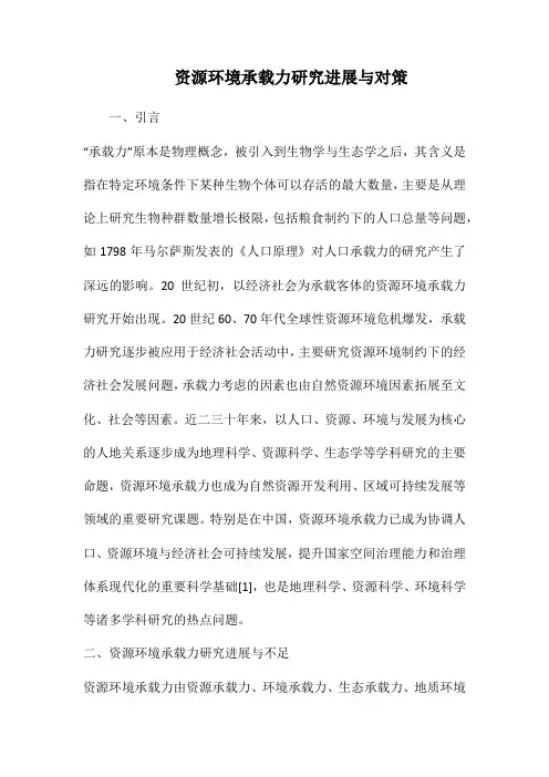 资源环境承载力研究进展与对策.docx
