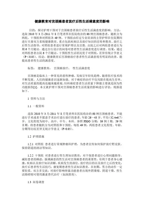 健康教育对宫颈癌患者放疗后性生活满意度的影响