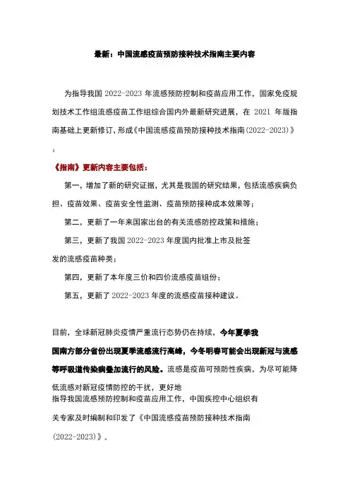 最新：中国流感疫苗预防接种技术指南主要内容