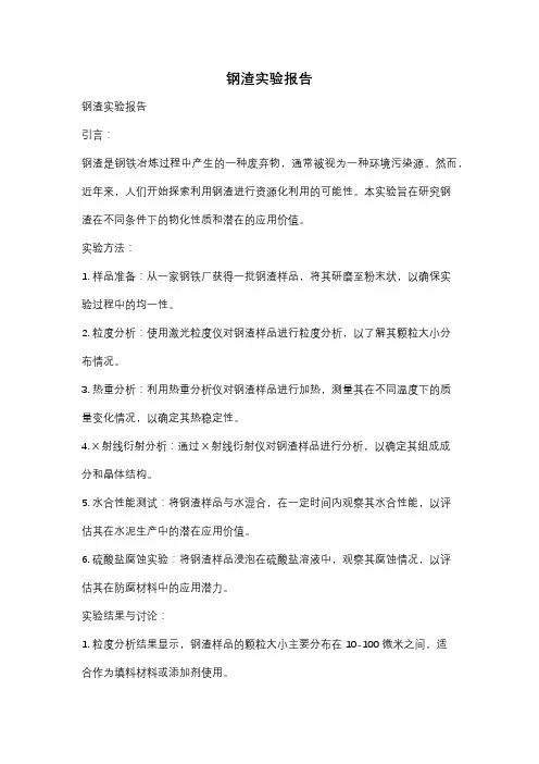 钢渣实验报告
