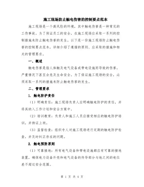 施工现场防止触电伤害的控制要点范本