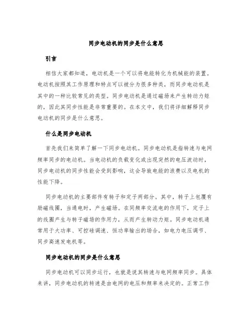 同步电动机的同步是什么意思