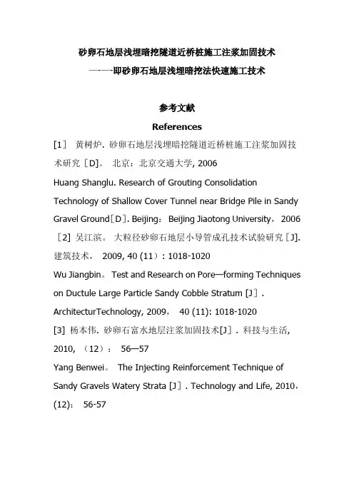 砂卵石地层浅埋暗挖法快速施工技术
