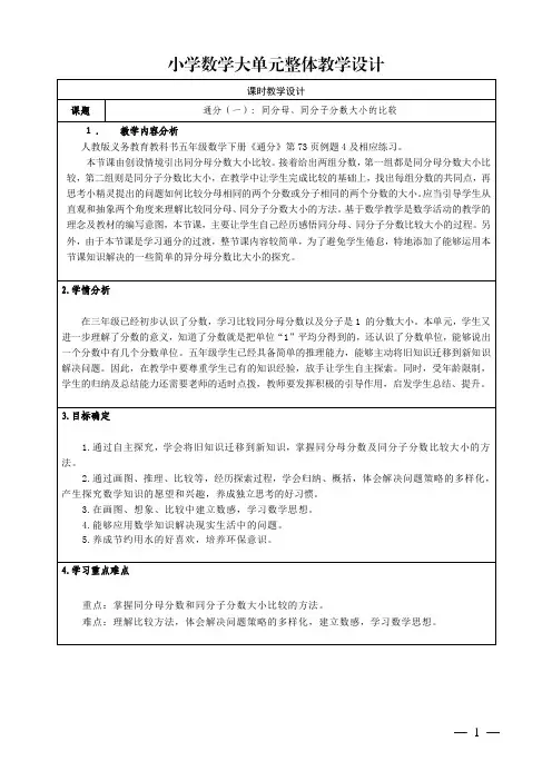 人教版小学数学四下第四单元《同分母、同分子分数大小的比较》教学设计