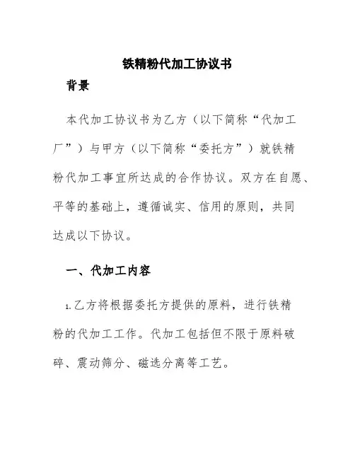 铁精粉代加工协议书