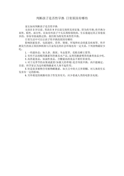 判断孩子是否性早熟 日常原因有哪些