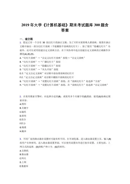 精选最新版2019大学《计算机基础》期末考核题库300题(含答案)