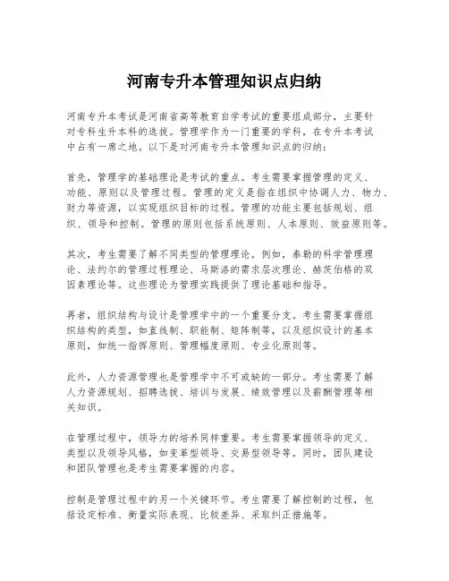河南专升本管理知识点归纳
