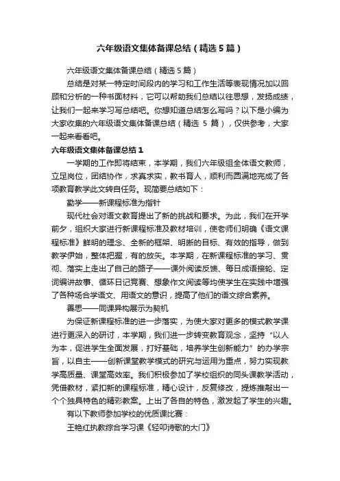 六年级语文集体备课总结（精选5篇）