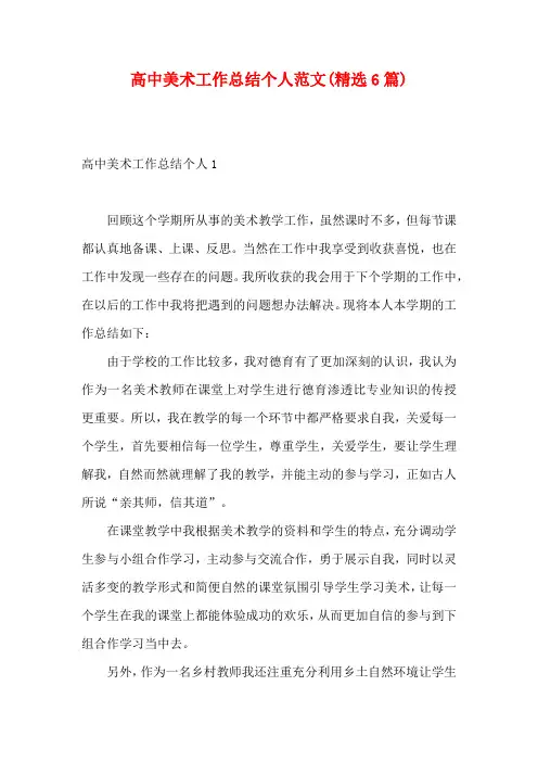 高中美术工作总结个人范文(精选6篇)