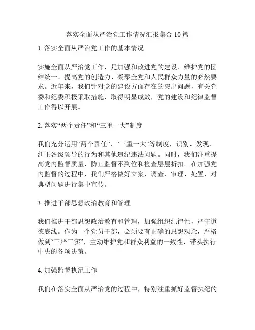 落实全面从严治党工作情况汇报集合10篇