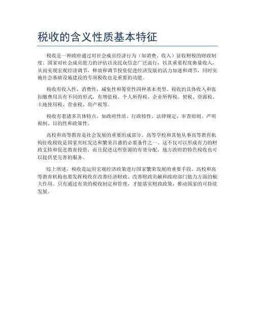 税收的含义性质基本特征