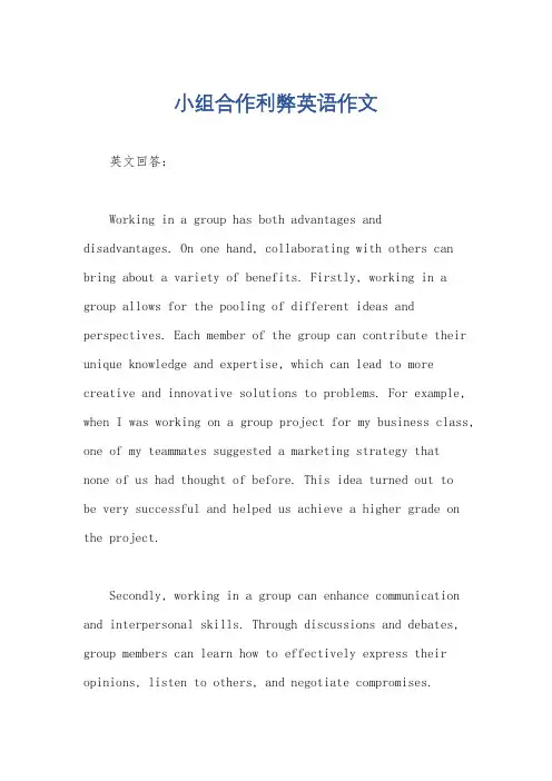 小组合作利弊英语作文