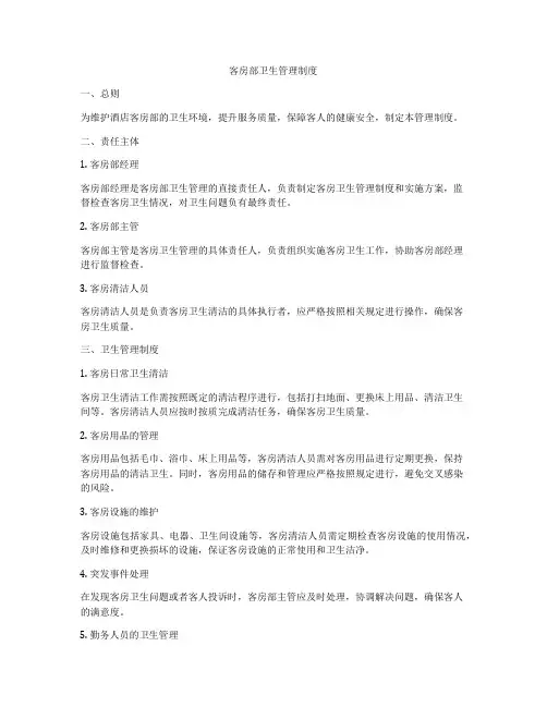 客房部卫生管理制度